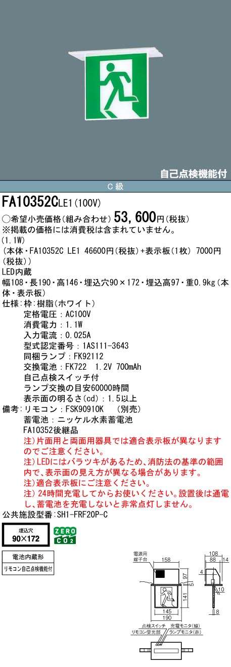 パナソニック　FA10352CLE1　誘導灯 本体のみ 表示板別売 天井埋込型 LED 片面型・...