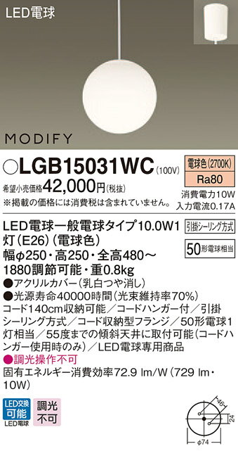 【割引クーポンがお得！】パナソニック　LGB15031WC　ペンダント 吊下型 LED(電球色) ダイニング用 50形電球1灯器具相当 MODIFY(モディファイ) [∽]