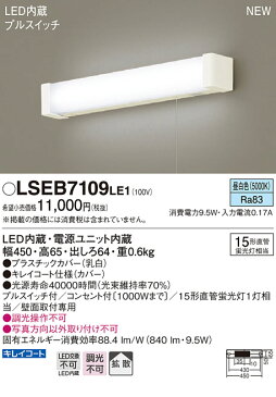 【最安値挑戦中!最大25倍】パナソニック LSEB7109LE1 キッチンライト 壁直付型 LED(昼白色) 15形直管蛍光灯1灯相当・コンセント付・プルスイッチ付