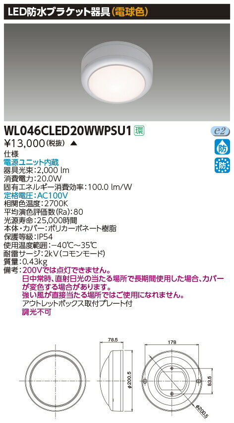 東芝ライテック　WL046CLED20WWPSU1　LED防水ブラケット電球色 2