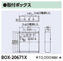 東芝　BOX-20671X　LED誘導灯部品 点滅形壁埋込誘導灯埋込BOX 受注生産品 [§] 2