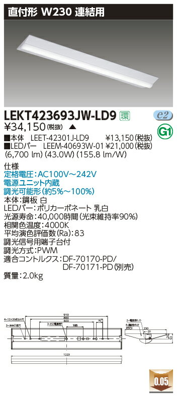 東芝　LEKT423693JW-LD9　ベースライト TENQOO直付 W230調光 連結用 LED(白色) 電源ユニット内蔵 調光 2