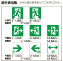 【最安値挑戦中！最大25倍】東芝　ET-42653　LED誘導灯 適合表示板 両面灯用