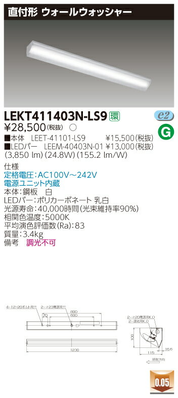 【最安値挑戦中！最大25倍】東芝　LEKT411403N-LS9　ベースライト TENQOO直付40形ウォールウォッシャー LED(昼白色) 非調光  受注生産品 [§]｜まいどＤＩＹ