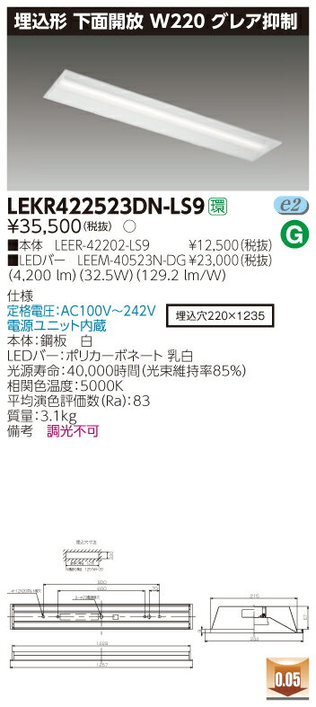 【最安値挑戦中！最大23倍】東芝　LEKR422523DN-LS9　ベースライト TENQOO埋込40形 下面開放 W220 グレア抑制 LED(昼白色) 電源ユニット内蔵 非調光 [∽]