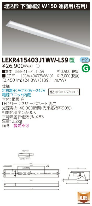 【最安値挑戦中！最大34倍】東芝　LEKR415403J1WW-LS9　ベースライト TENQOO埋込40形 下面開放W150 連結用(右用) LED(温白色) 電源ユニット内蔵 非調光 [∽]