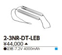 【最安値挑戦中！最大25倍】東芝　2-3NR-DT-LEB　誘導灯・非常用照明器具の交換電池 受注生産品 [§]