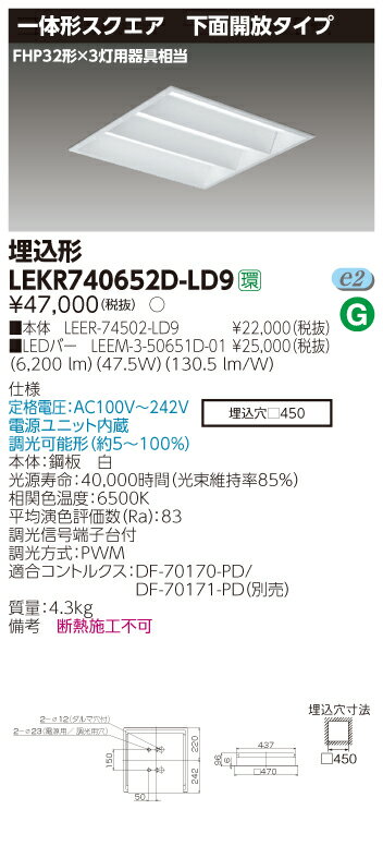 【最安値挑戦中！最大23倍】東芝　LEKR740652D-LD9　ベースライト TENQOOスクエア埋込 □450開放 下面開放 LED(昼光色) 電源ユニット内蔵 調光 [∽]