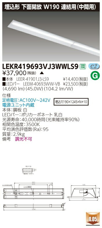 【最安値挑戦中！最大34倍】東芝　LEKR419693VJ3WWLS9　ベースライト TENQOO埋込40形 下面開放W190 連結(中間) 高演色 LED(温白色) 電源ユニット内蔵 非調光 受注生産品 [∽§]