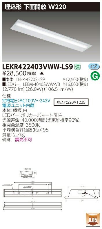 【最安値挑戦中！最大34倍】東芝　LEKR422403VWW-LS9　ベースライト TENQOO埋込40形 下面開放W220 高演色タイプ LED(温白色) 電源ユニット内蔵 非調光 受注生産品 [∽§]