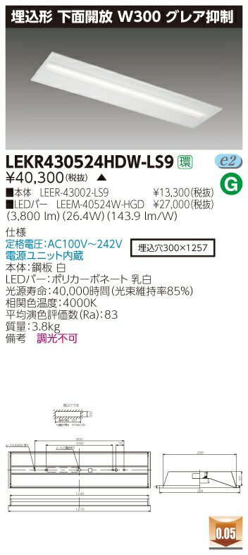 【最安値挑戦中！最大34倍】東芝　LEKR430524HDW-LS9　ベースライト TENQOO埋込40形 下面開放 W300 グレア抑制 DGタイプ LED(白色) 電源ユニット内蔵 非調光 受注生産品 [∽§]