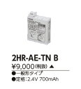 東芝 2HR-AE-TN B LED誘導灯部品 ニッケル水素補修用電池 2セル 一般形タイプ用 受注生産品 §