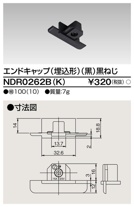 東芝ライテック NDR0262B(K) エンドキャップ（埋込形) 黒（黒ねじ)