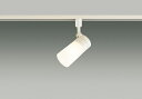東芝ライテック LEDS88027R スポットライト ダクトレール ・レール用プラグタイプ LED LEDスポットライト 天井・壁面兼用 乳白 ランプ別売