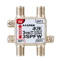 マスプロ電工 3SPFW 3分配器 1端子電流通過型 双方向・VU・BS・CS 3224MHz 4K8K対応