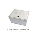 ミヤコ ステンレス散水栓ボックス 床用 深型 SB24-10XF ステンレス