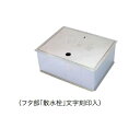ミヤコ ステンレス散水栓ボックス 床用 SB24-10X ステンレス