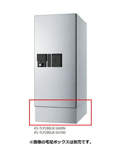 ナスタ KS-TLP280LB-SH100 幅木 宅配ボックス(プチ宅) KS-TLP(R)280LB用 ステンレスヘアーライン 受注生産品 [♪▲§]