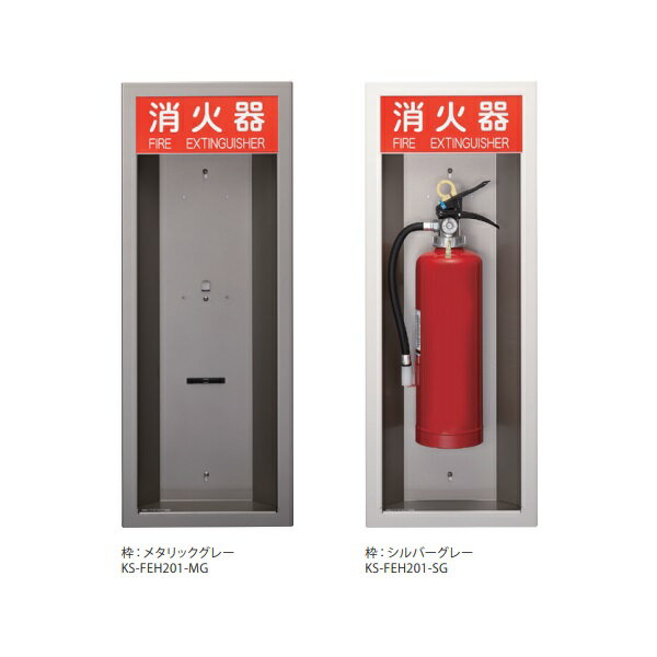 ナスタKS-FEH201消火器ボッ...