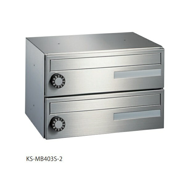 ナスタ　KS-MB403S-2L　集合住宅用ポスト 前入前出／屋内タイプ 2戸用 静音大型ダイヤル錠 [♪▲]