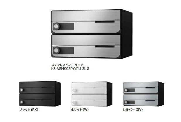 ナスタ KS-MB4002PU-2R D-ALL 集合住宅用ポスト 前入前出(上開き)／屋内タイプ 2戸用 静音ラッチ錠 [♪▲]