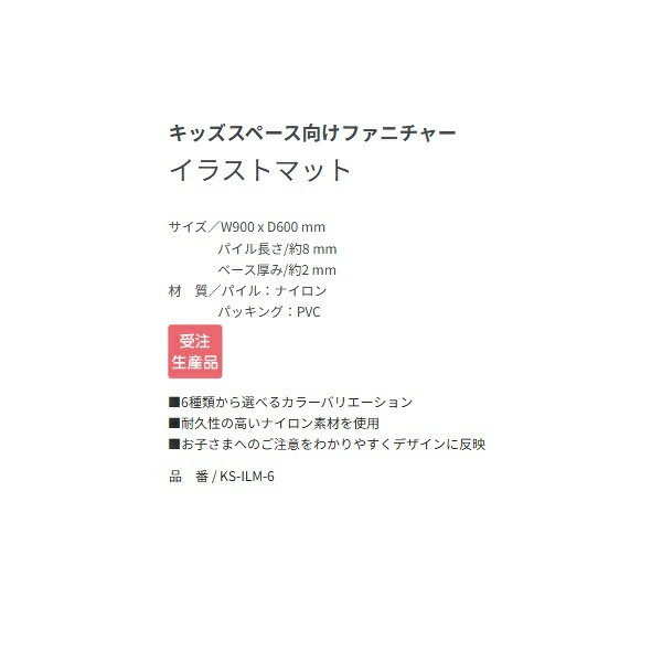 オモイオ KS-ILM-6 キッズスペース向けファニチャー イラストマット 6 受注生産品§♪ 2