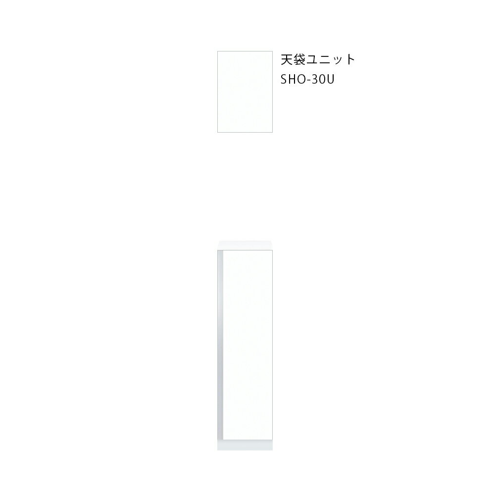 onedo/ワンド/旧マイセット SHO-30U-(左)-[SW] ホワイト SHO型 玄関収納 天袋ユニット 間口30cm 奥行35.8cm 左 [♪]