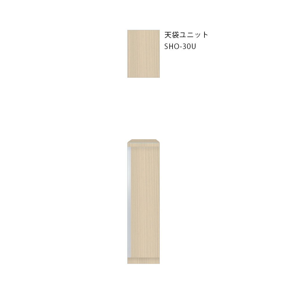 onedo/ワンド/旧マイセット SHO-30U-(左)-[LG] 木目 SHO型 玄関収納 天袋ユニット 間口30cm 奥行35.8cm 左 [♪]
