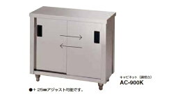 onedo/ワンド/旧マイセット 業務用厨房機器 AC-1200H キャビネット 調理台 片面引違戸 奥行き600mm 間口1200mm ♪