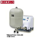 川本 NFDN2-150S-B 給水補助加圧装置 ソフトカワエース 口径13mm 単相100V ♪