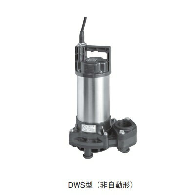 荏原製作所　50DWS5.4B　樹脂製汚水・雑排水用水中ポンプ 三相 50Hz 非自動形 [♪]