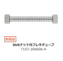水栓金具 三栄水栓 T157-20X600-A SUSナット付フレキチューブ