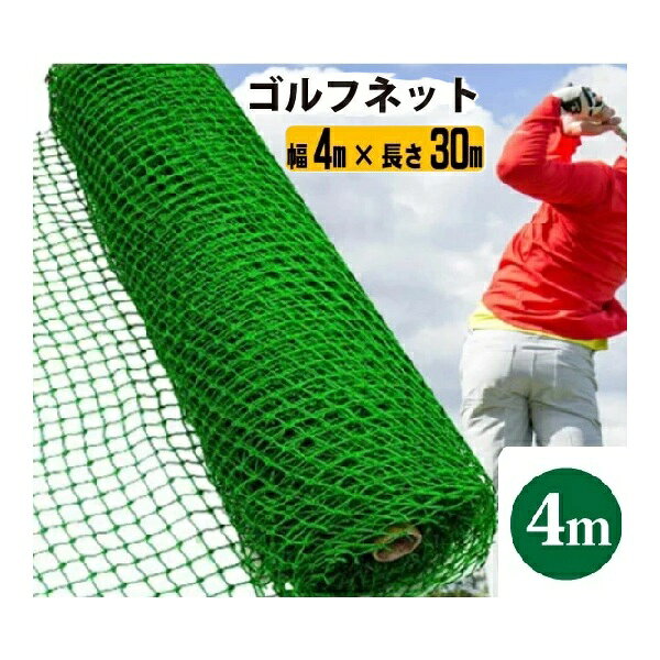 ・カットして自由に使える交換用ネット。・ゴルフボールが抜けない25mm目を採用。・耐久力の高いポリエチレン製。・自宅の庭でいつでも練習ができるゴルフネット。縦×横(cm)：400×3000 ■メーカー直送の注意事項■↓以下、必ずご確認ください↓※代金引換（代引き）でのお支払いはご利用いただけません。※お届けの際の時間指定はできません。※土日祝祭日の配送はできません。※ご不在などによりお受け取り頂けなかった場合、再配達料金が発生します。 （確実なお届けのため、携帯電話番号をご記入ください。）※こちらの商品は軒先渡しとなります。　ビル・マンションへの配送はエントランスでのお渡しとなります。※重量物は、お客様に荷下ろしのお手伝いをお願いする場合がございます。※本州のみ配送可です。ご了承下さい。 【各メーカーお問い合わせ先一覧】 製品に関するお問い合わせはこちらからお願い致します。 2025年10月時点のメーカー情報・カタログ情報に準拠しております。 ※型番を事前にご確認の上、お問い合わせいただきますよう宜しくお願い申し上げます。 ※写真はイメージです ※メーカー都合により外観・仕様は予告なく変更されることがあります。 　ご購入前にメーカーサイト等でご確認をお願い致します。 カテゴリ：農業用工具 ガーデニング シンセイ メーカー：シンセイ SHINSEI 型番： ・カットして自由に使える交換用ネット。・ゴルフボールが抜けない25mm目を採用。・耐久力の高いポリエチレン製。・自宅の庭でいつでも練習ができるゴルフネット。縦×横(cm)：400×3000 類似商品はこちらシンセイ/SHINSEI ゴルフネット 幅2m25,667円シンセイ/SHINSEI ゴルフネット 幅1m13,845円シンセイ/SHINSEI バッテイングネット 56,644円シンセイ/SHINSEI バッテイングネット 25,035円シンセイ/SHINSEI バッテイングネット 13,074円シンセイ/SHINSEI アルミブリッジ 長さ28,575円シンセイ/SHINSEI 万能メッシュ 約1.5,437円シンセイ/SHINSEI アルミブリッジ 長さ26,552円シンセイ/SHINSEI 折りたたみプラステイ8,725円新着商品はこちら2026/8/22コロナ CHP-37AZ2-2 エコキュート 341,315円2026/8/22コロナ CHP-37AZ2 エコキュート 本体331,886円2026/8/22コロナ CHP-46AZ2 エコキュート 本体365,200円再販商品はこちら2026/8/23パナソニック　XSLD103NKCB1　ダウン5,028円2026/8/23ケルヒャー 業務用高圧洗浄機 部品 ［♪］16,774円2026/8/23ケルヒャー 業務用高圧洗浄機 部品 ［♪］14,294円2026/08/23 更新
