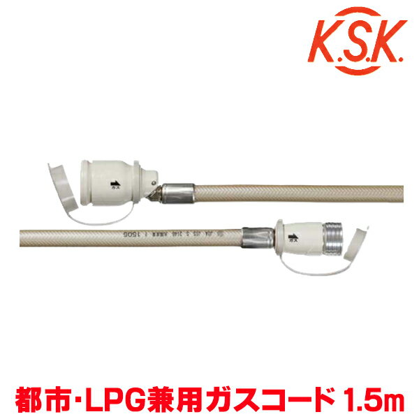 『在庫あり』 光陽産業 ガスコード 1.5m 都市ガス・LPガス兼用 φ7×1.5m QC501-7-1.5 SL自在型 多重シー..