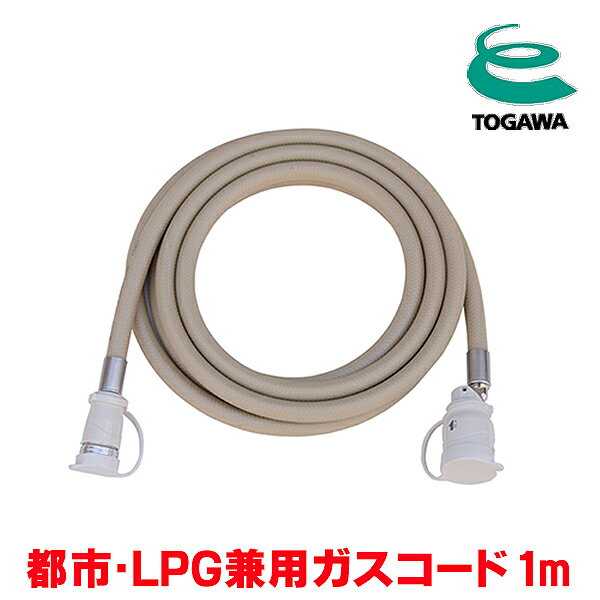 『在庫あり』 十川ゴム ガスコード 1m 都市ガス・LPガス共用ガスコード JIS規格認証品 多重シール構造 ..