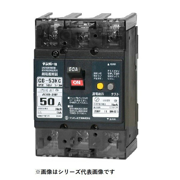 テンパール工業　53KC50100　漏電遮断器 Kシリーズ 分電盤協約形サイズ OC付 表面形 50AF 3P3E 100-200V 50A 100mA [￡￡]