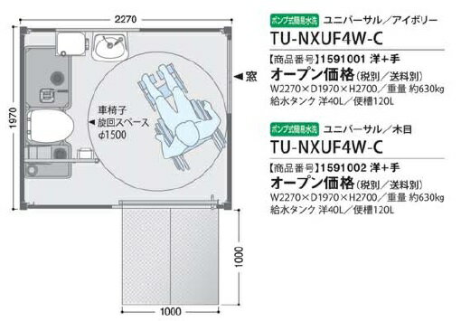 【最大44倍お買い物マラソン】仮設トイレ ハマネツ　TU-NXUF4W-C　ネクストイレ/ユニバーサル ポンプ式簡易水洗タイプ ※受注生産 [♪■※送料別途見積§]