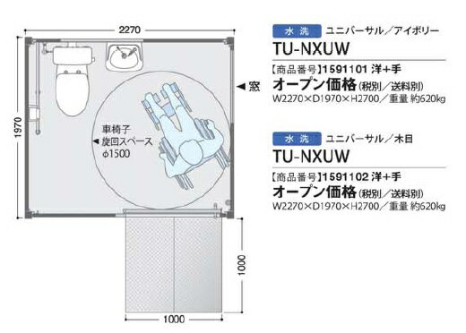 【最大44倍お買い物マラソン】仮設トイレ ハマネツ　TU-NXUW　ネクストイレ/ユニバーサル 水洗タイプ ※受注生産 [♪■※送料別途見積§]