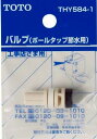 トイレまわり取り替えパーツ TOTO THY584-1 ボールタップ節水用バルブ