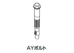 固定金具 INAX/LIXIL　AY-68-1　可動式手すり用 AYボルト 1本入 [◇]
