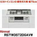 リンナイ 【RS71W35T2DGAVW 都市ガス用】 ビルトインコンロ 都市ガス 75cm 強火力(左・右) Mytone(マイトーン) シルキーシルバー ココットプレート付 (RHS71W35T2DGVWの後継品)