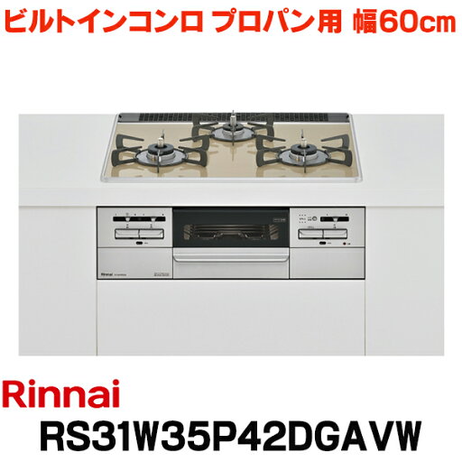 リンナイ 【RS31W35P42DGAVW プロパン用】 ビルトインコンロ プロパン 60cm 強火力(左・右) Mytone(マイトーン) ライトベージュ ココットプレート付 (RS31W35P42DGVWの後継品) リンナイ 【RS31W35P42DGAVW プロパン用】 ビルトインコンロ プロパン 60cm 強火力(左・右) Mytone(マイトーン) ライトベージュ ココットプレート付 (RS31W35P42DGVWの後継品)