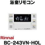 [在庫あり] リンナイ BC-243VN-HOL 給湯器リモコン 浴室リモコン 浴室単独設置用 ☆2【あす楽関東】