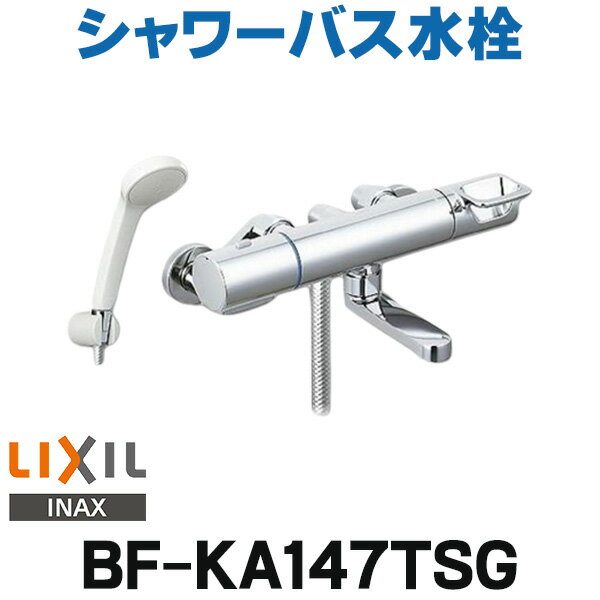 [在庫あり] INAX/LIXIL BF-KA147TSG シャワーバス水栓 クロマーレS サーモスタット付 エコフルシャワー..