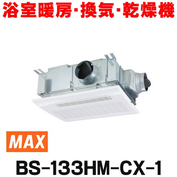 [在庫あり] マックス BS-133HM-CX-1 浴室暖房・換気・乾燥機 プラズマクラスター 24時間換気機能 3室換気 100V リモコン付属 (BS-133HM-CXの後継品) ☆2【あす楽関東】