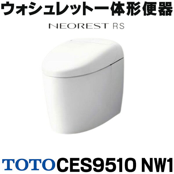 在庫あり TOTO 【CES9510 NW1(CS921B＋TCF9510)】ホワイト ネオレスト RS1 ウォシュレット一体形便器 一般地 床排水 シートリモコン ☆2 【あす楽関東】