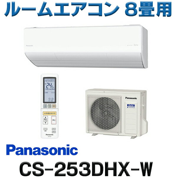  パナソニック CS-253DHX-W エアコン 8畳 ルームエアコン HXシリーズ ナノイーX 単相100V 8畳程度 クリスタルホワイト ☆2 新生活