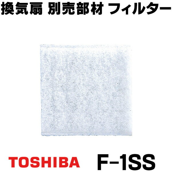 [在庫あり] 東芝 F-1SS 換気扇 別売部材 フィルター 交換用外気清浄フィルター ☆【あす楽関東】