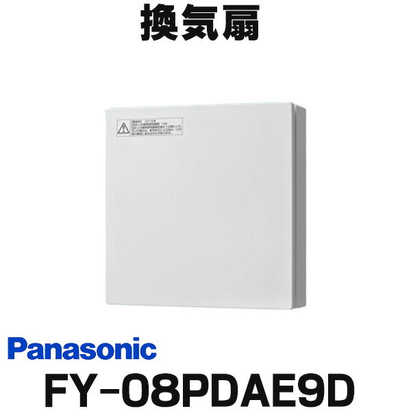 [在庫あり] パナソニック FY-08PDAE9D 換気扇 パイプファン 8cmプロペラファン 電気式高気密シャッター付 インテリアパネル 居室 洗面所 トイレ用 ☆2【あす楽関東】