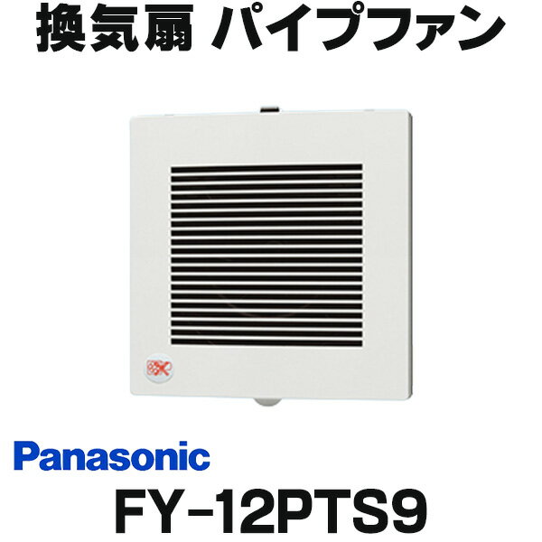 [在庫あり] パナソニック FY-12PTS9 換気扇 パイプファン 排気 12cmターボファン 耐湿形 電源コード付 浴室用 ☆2【あす楽関東】